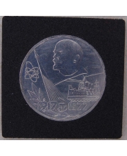 СССР 1 рубль 1977 60 лет Советской Власти. АЦ. Капсула. арт. 2676-00001